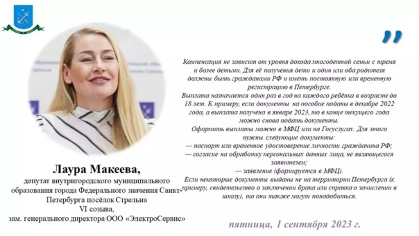 Стрельнинцы могут компенсировать затраты на школьную форму — депутат МО пос. Стрельна Лаура Макеева разъясняет подробности