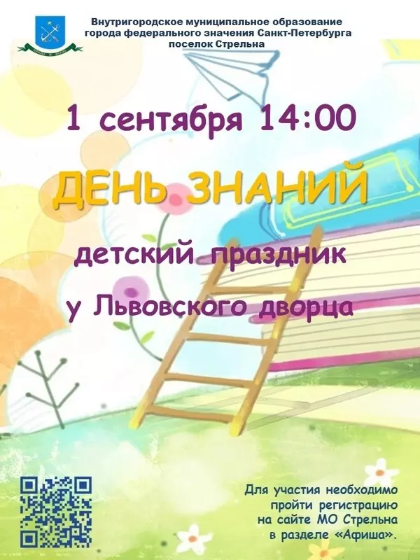 День знаний в стрельне: детский праздник у Львовского дворца