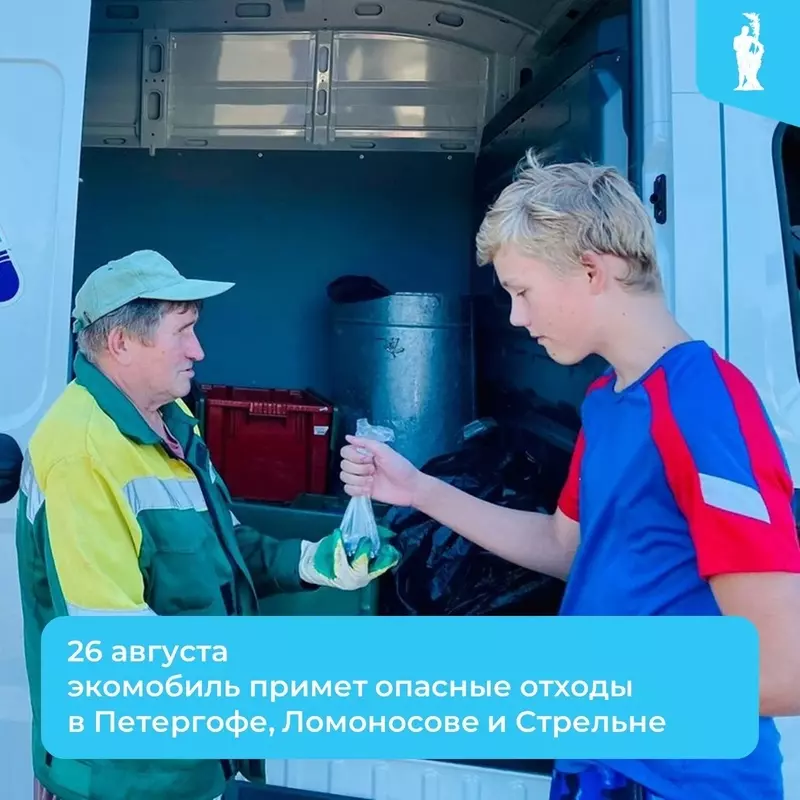 Экомобиль примет опасные отходы в Стрельне