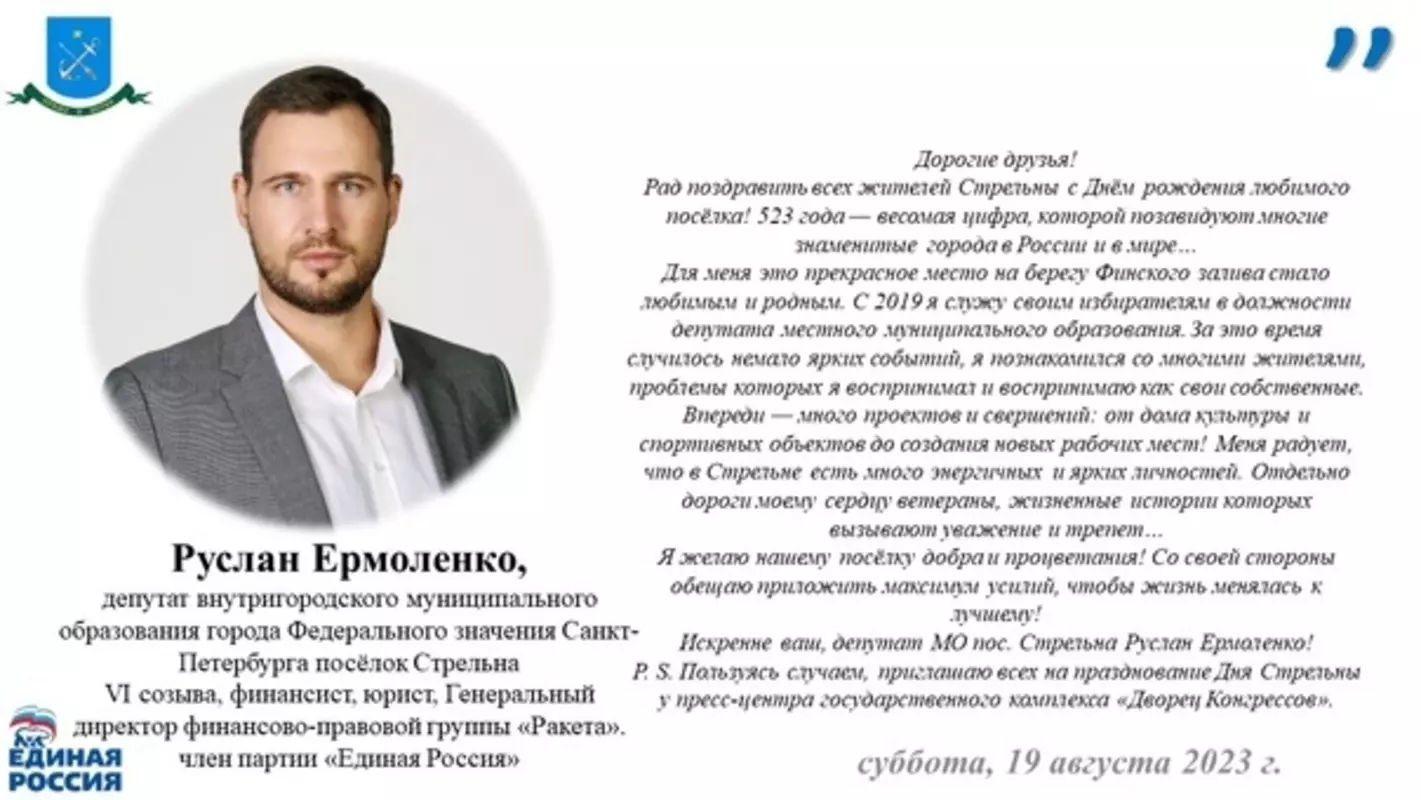 С Днём Стрельны жителей посёлка поздравил депутат Руслан Игоревич Ермоленко