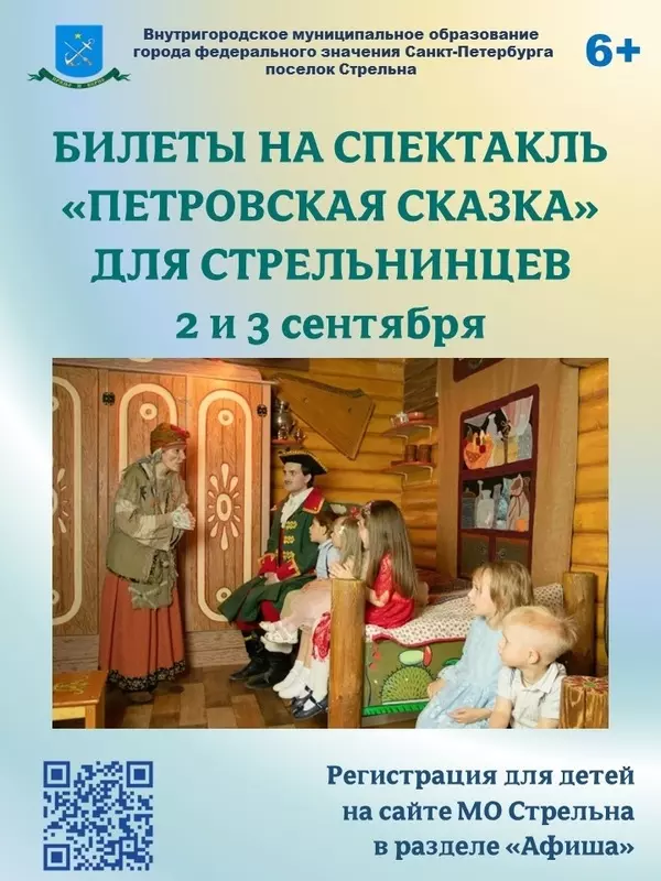 Билеты на спектакль «Петровская сказка» для стрельнинцев