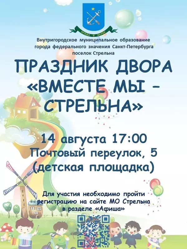 Приглашаем стрельнинцев на заключительный праздник двора этого лета