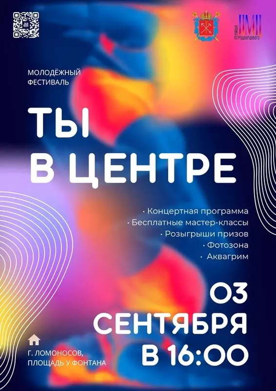 Стрельнинцы могут посетить молодёжный фестиваль «Ты в центре»