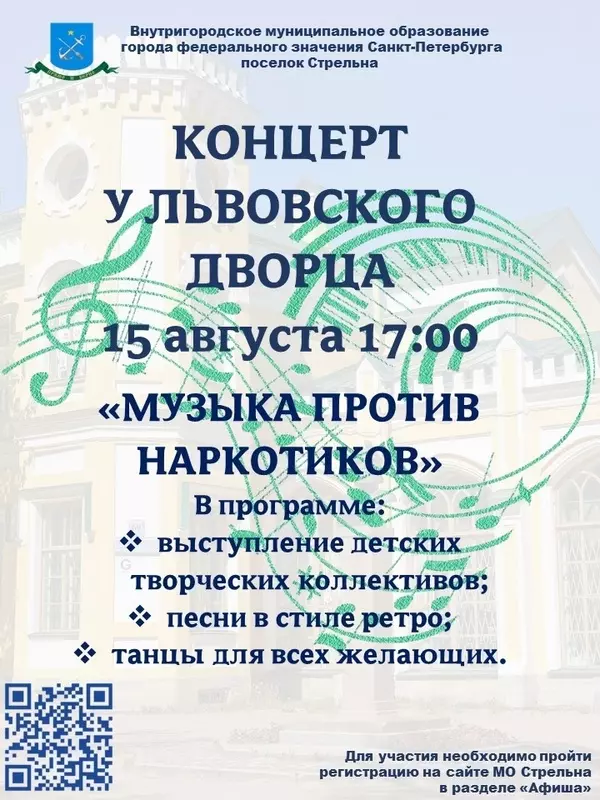 Концерт «Музыка против наркотиков» в Стрельне