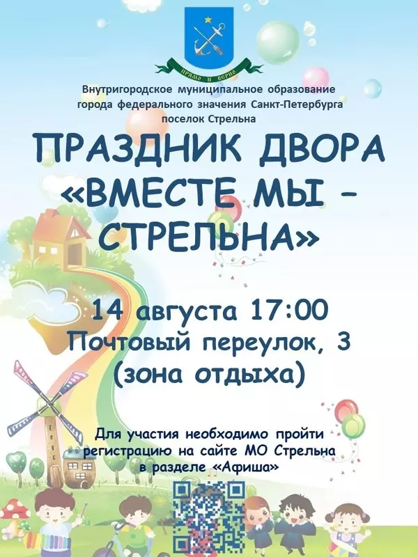 Праздник двора «ВМЕСТЕ МЫ — СТРЕЛЬНА»