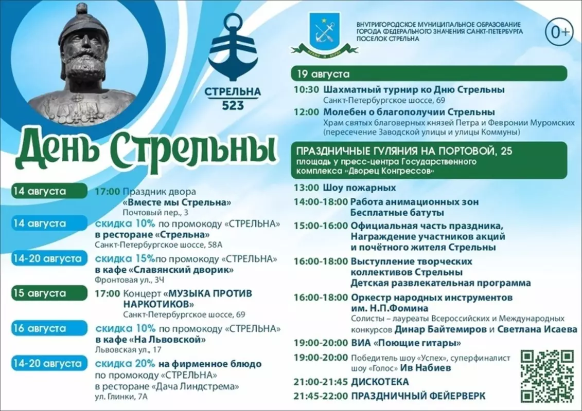День Стрельны — 19 августа
