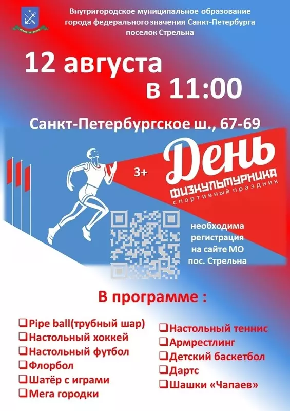Всероссийский день физкультурника в Стрельне