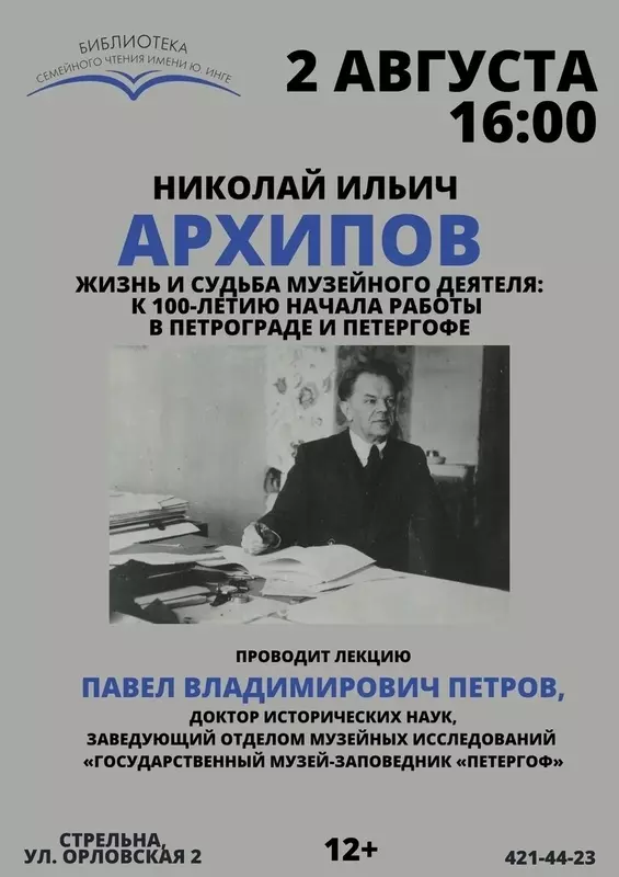 Стрельнинская библиотека проведёт лекцию о жизни и судьбе Николая Архипова