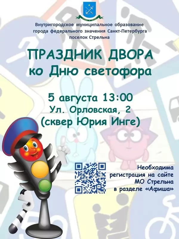 Праздник двора ко Дню светофора