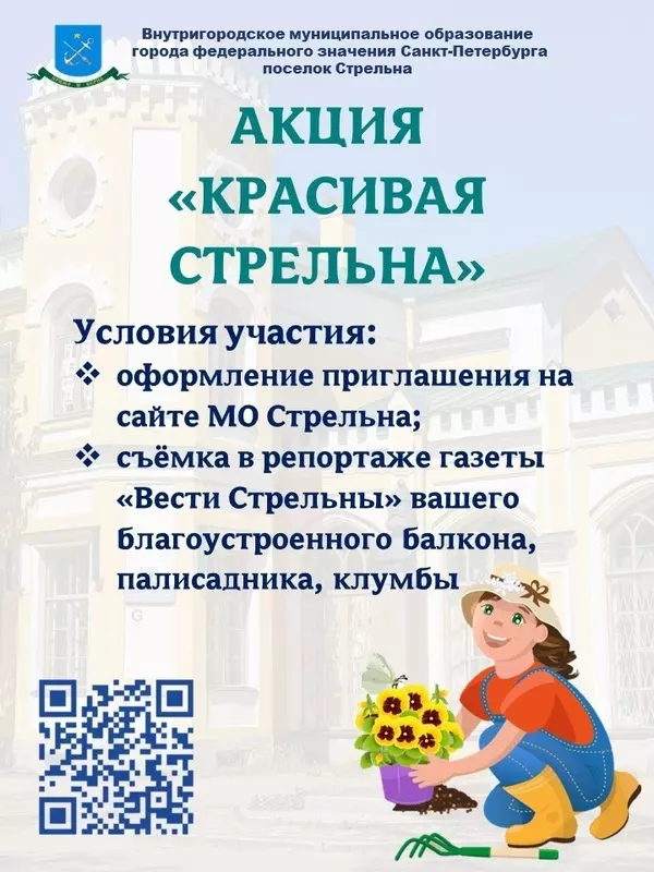 Акция «Красивая Стрельна»