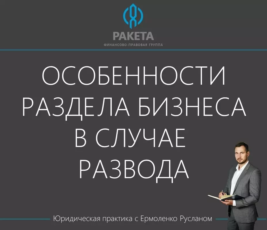 Стрельна юридическая: особенности раздела бизнеса в случае развода