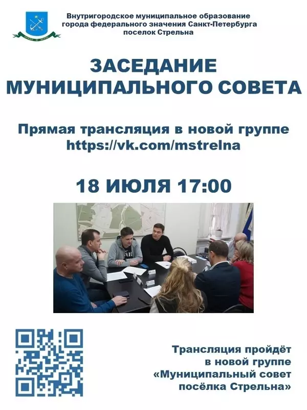 Заседание муниципального совета 18 июля