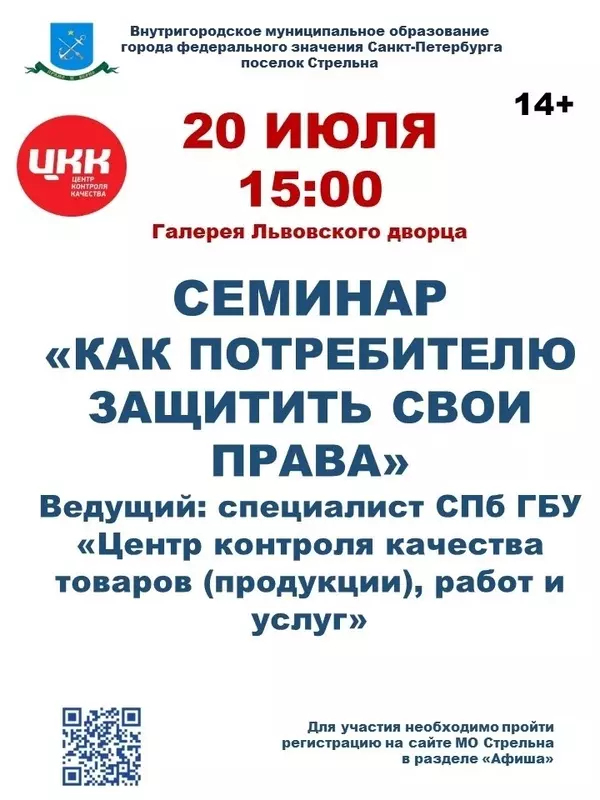 Жителям Стрельны: семинар «Как потребителю защитить свои права»