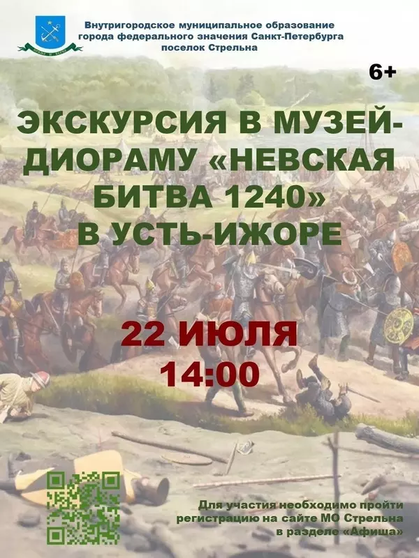 Экскурсия в музей-диораму «Невская битва 1240» для стрельнинцев