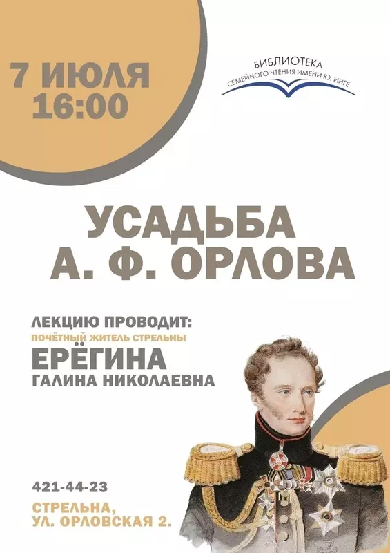 Посетить лекцию «Усадьба А.Ф. Орлова» в стрельнинской библиотеке предлагает депутат Павел Горбунов