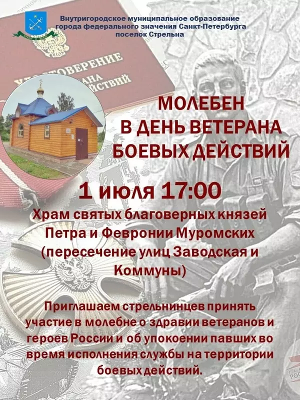 Молебен в стрельнинском храме в день ветерана боевых действий