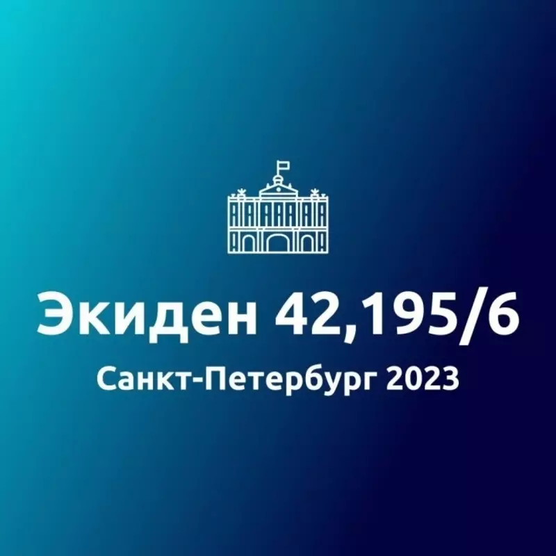 Принять участие в командном забеге «Санкт-Петербург. Экиден 42,195/6» предлагает депутат Павел Горбунов
