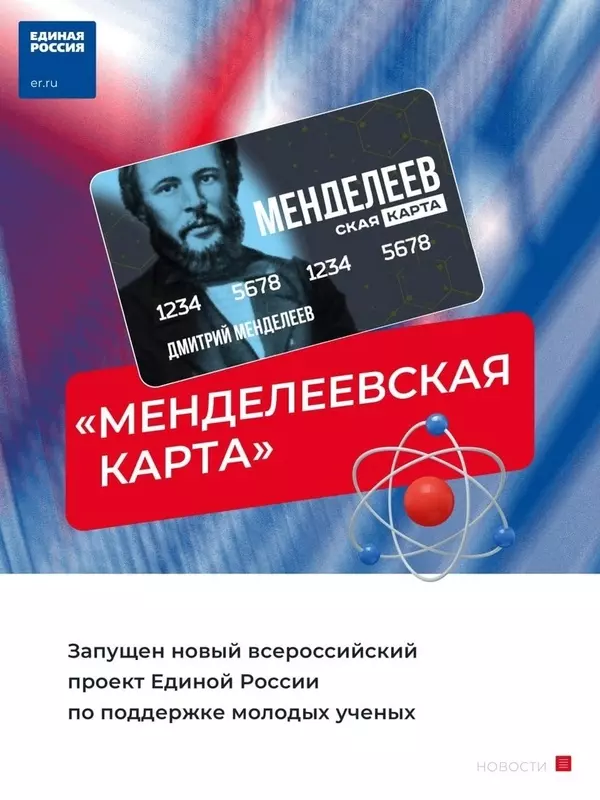 О проекте по поддержке молодых учёных и талантливой молодёжи «Менделеевская карта» информирует партия «Единая Россия» и депутат Роман Чепурнов
