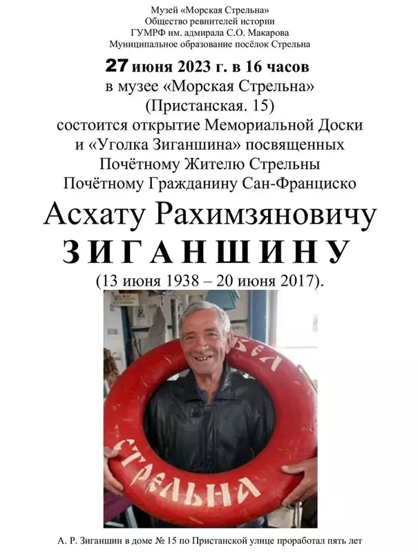 27 июня в музее «Морская Стрельна» состоится открытие мемориальной доски и уголка Зиганшина