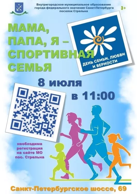 Спортивный праздник в Стрельне в день семьи, любви и верности