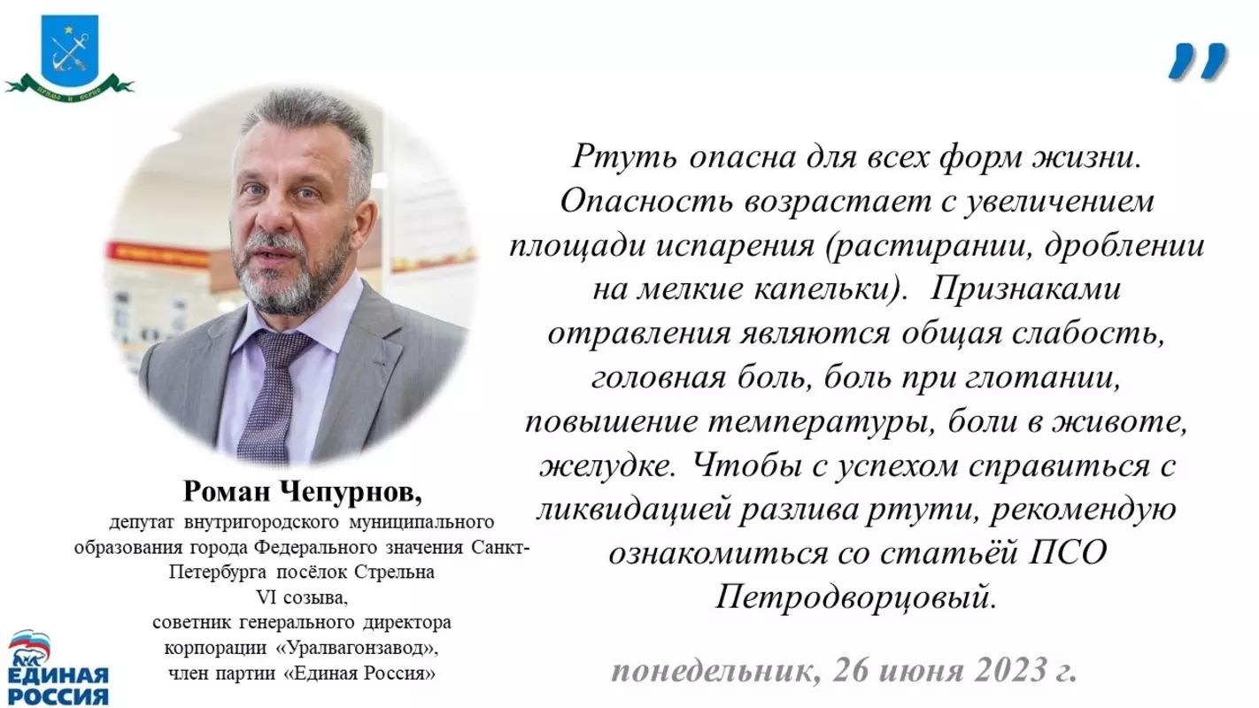 О правильности действий при разливе ртути напоминает ПСО Петродворцовый и депутат Роман Чепурнов