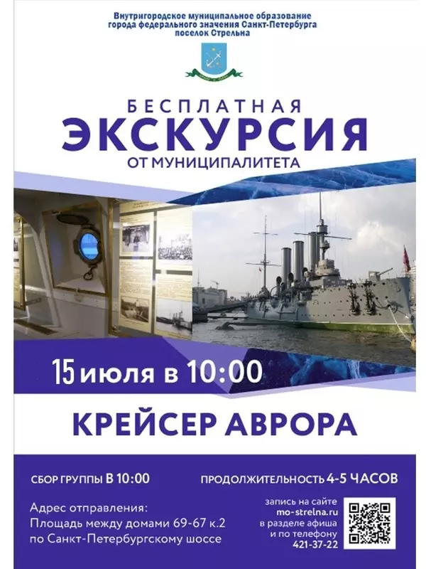 Экскурсия на крейсер Аврора для стрельнинцев