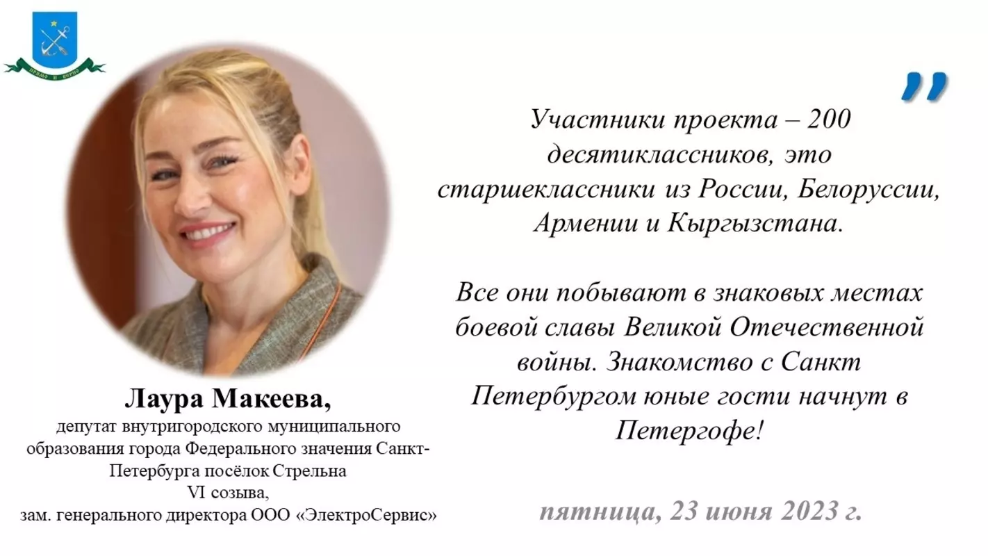 Депутат Лаура Макеева о прибытии в Петродворцовый район «Поезда памяти»