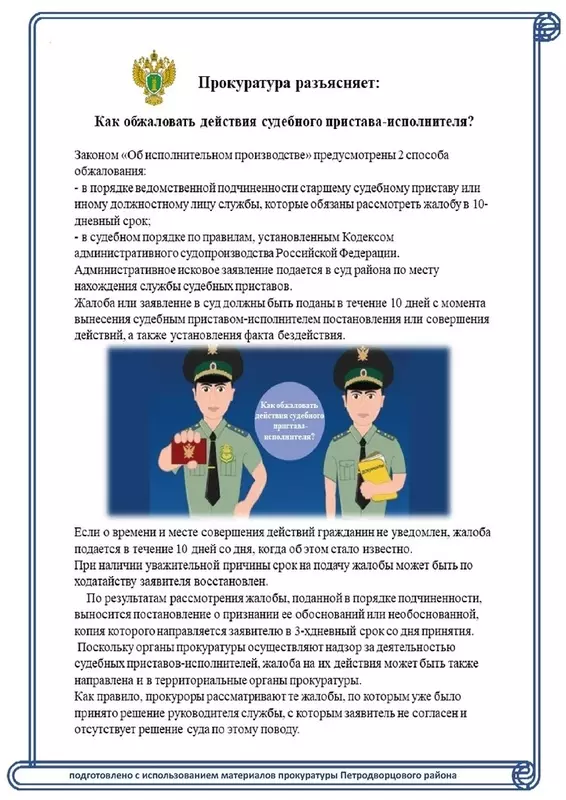 Прокуратура разъясняет: как обжаловать действия судебного пристава-исполнителя? Комментирует депутат МО пос. Стрельна Руслан Ермоленко