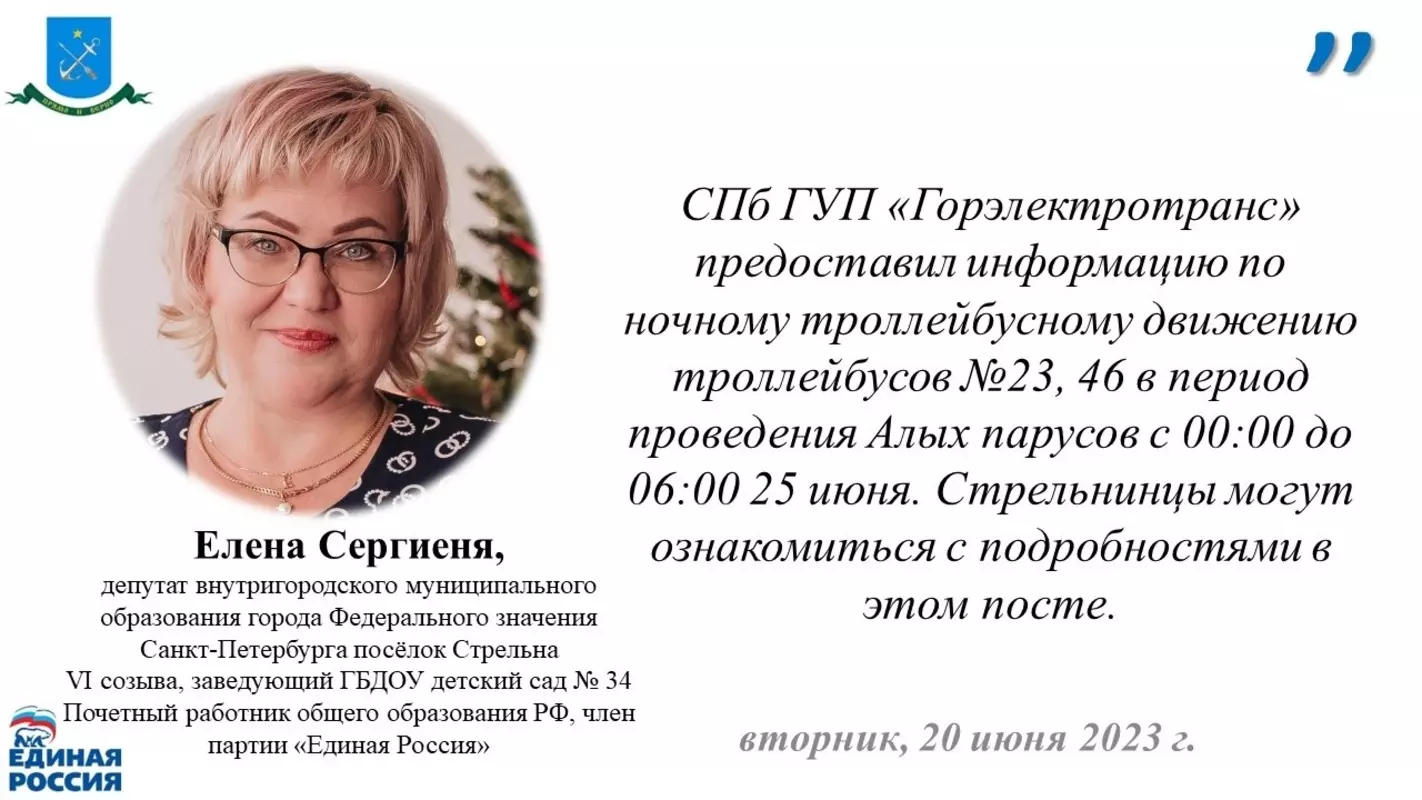 С информацией от СПБ ГУП «Горэлектротранс» о ночном троллейбусном движении в период проведения алых парусов, стрельнинцам предлагает ознакомиться депутат МО  пос. Стрельна Елена Сергиеня