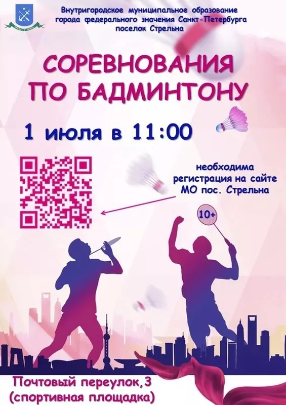 Соревнования по бадминтону в Стрельне