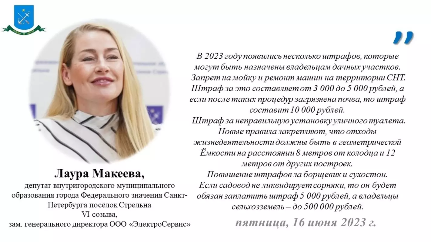 О появлении в 2023 году новых штрафов, которые могут быть назначены владельцам дачных участков, рассказала депутат МО пос. Стрельна Лаура Макеева