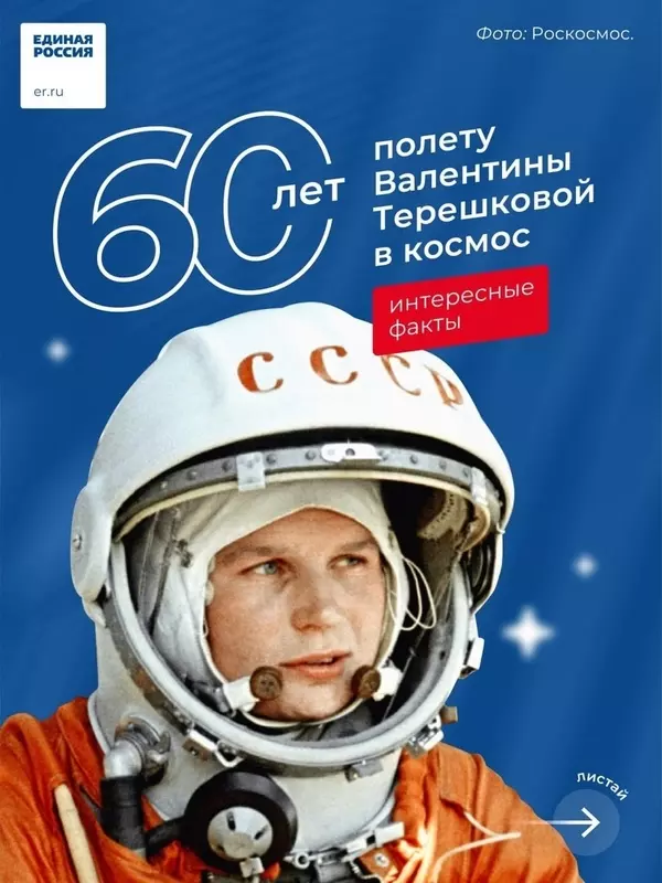 О первом полёте женщины в космос напомнили партия «Единая Россия» и депутат Роман Чепурнов