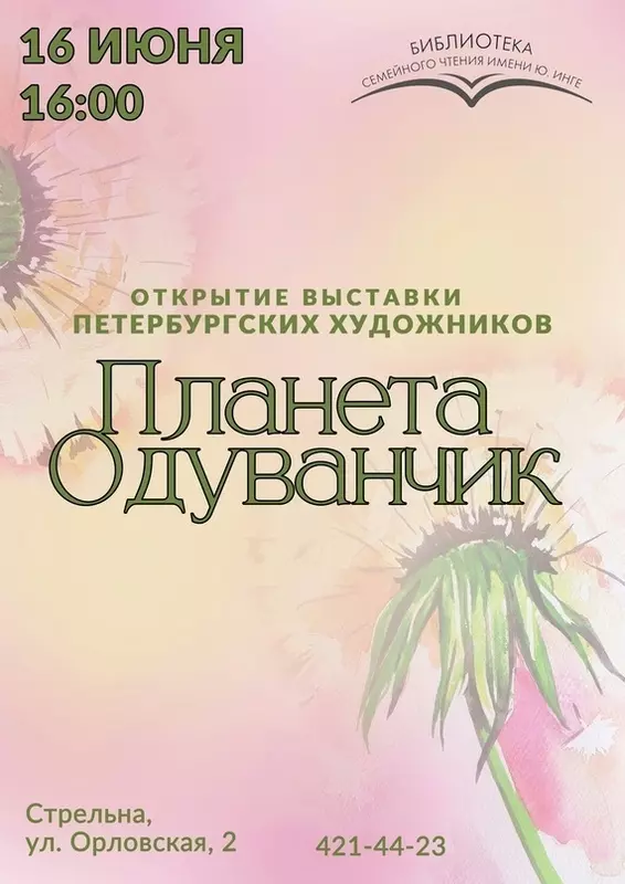 Библиотека семейного чтения им. Ю. Инге приглашает стрельнинцев посетить выставку