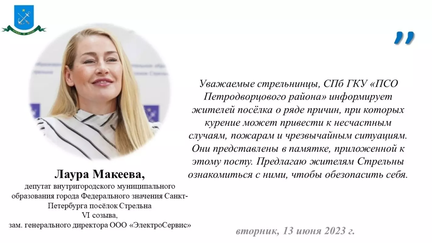 С памяткой о причинах несчастных случаев, связанных с курением, стрельнинцам предлагает ознакомиться депутат МО пос. Стрельна Лаура Макеева