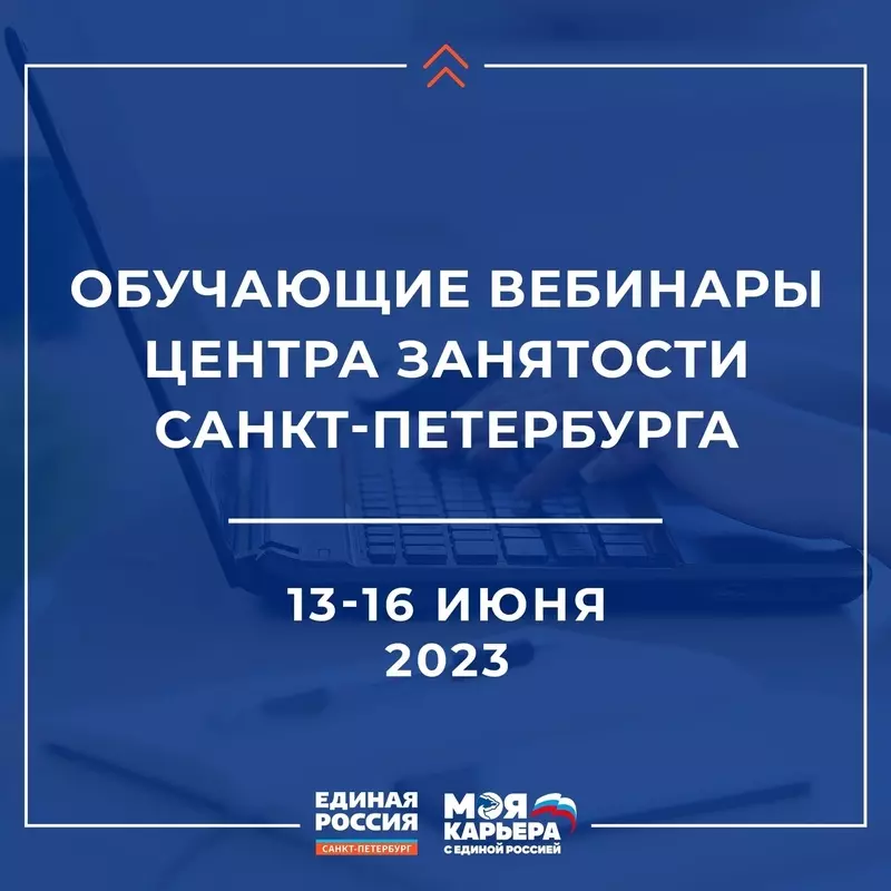 Принять участие в вебинарах по вопросам трудоустройства и карьерного роста предлагают партия «Единая Россия» и депутат Елена Сергиеня