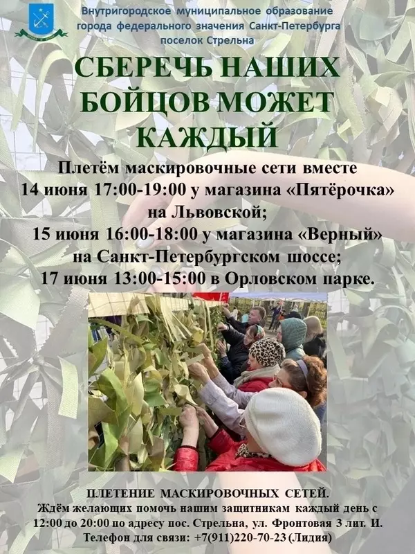 Плетение маскировочных сетей при поддержке депутатов Лауры Макеевой и Руслана Ермоленко пройдёт в Стрельне