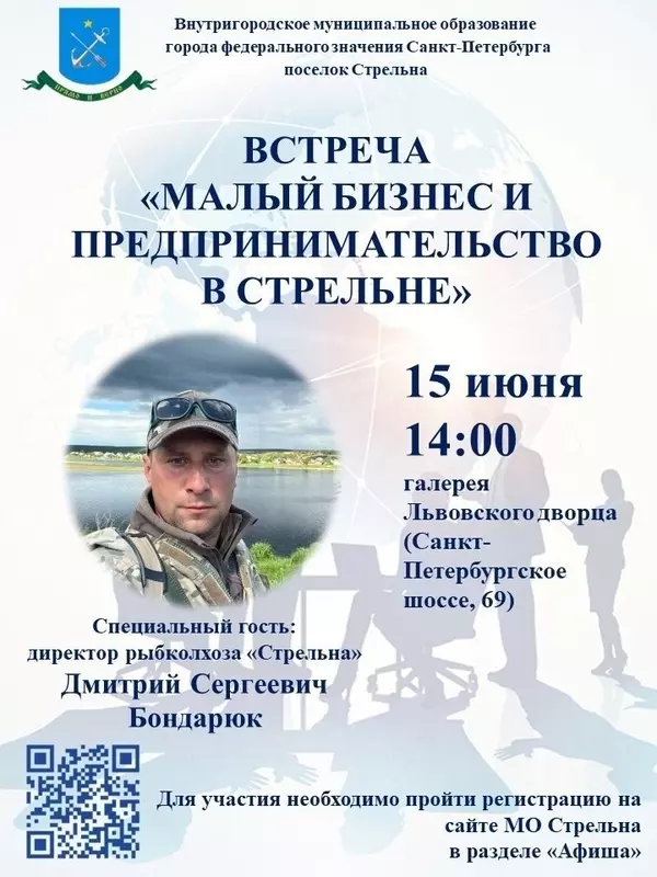 Встреча «Малый бизнес и предпринимательство в Стрельне»