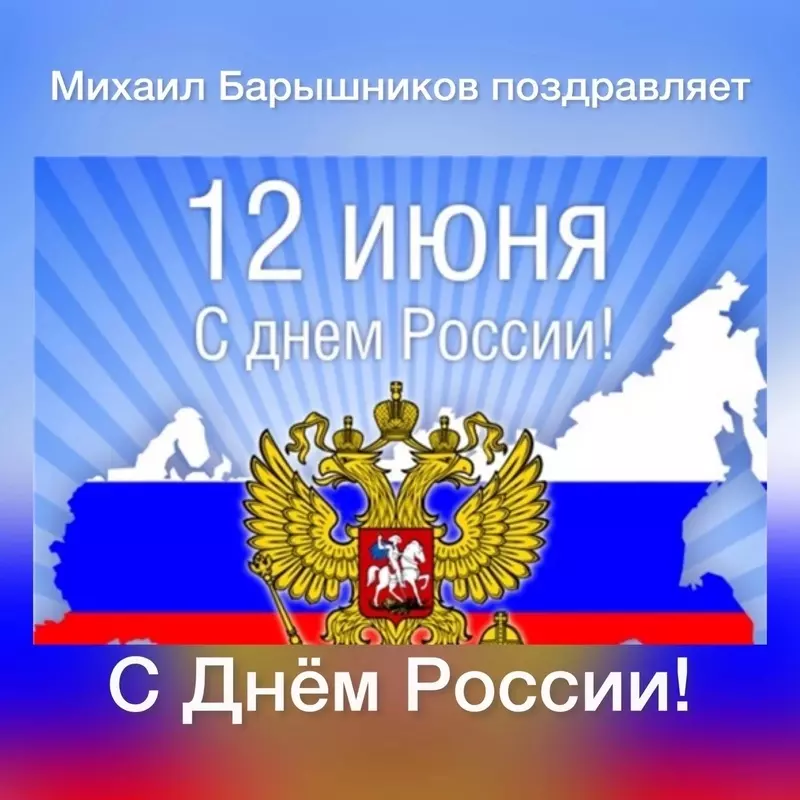 Депутат Законодательного собрания Михаил Барышников поздравляет жителей Стрельны с Днём России