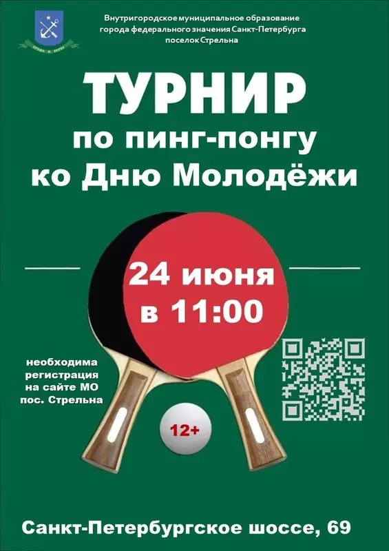 Турнир по пинг-понгу в Стрельне ко Дню молодёжи