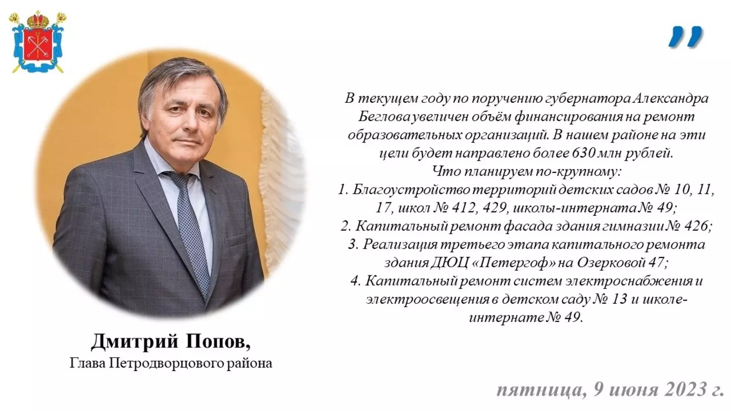 О предстоящих ремонтных работах в стрельнинской школе-интернате №49 рассказал глава Петродворцового района Дмитрий Попов