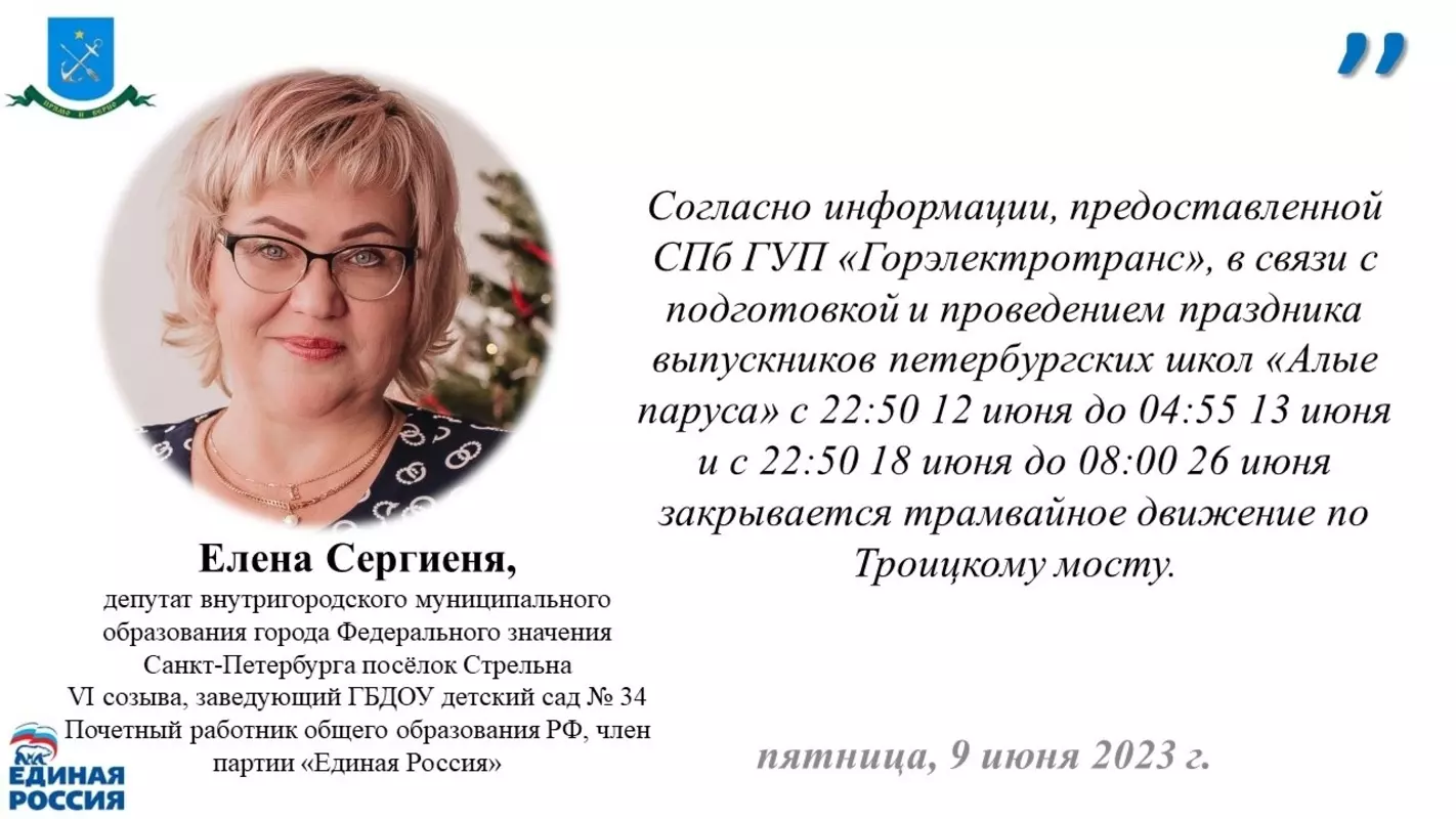 Депутат Елена Сергиеня о закрытии Троицкого моста в ночь на 13 июня