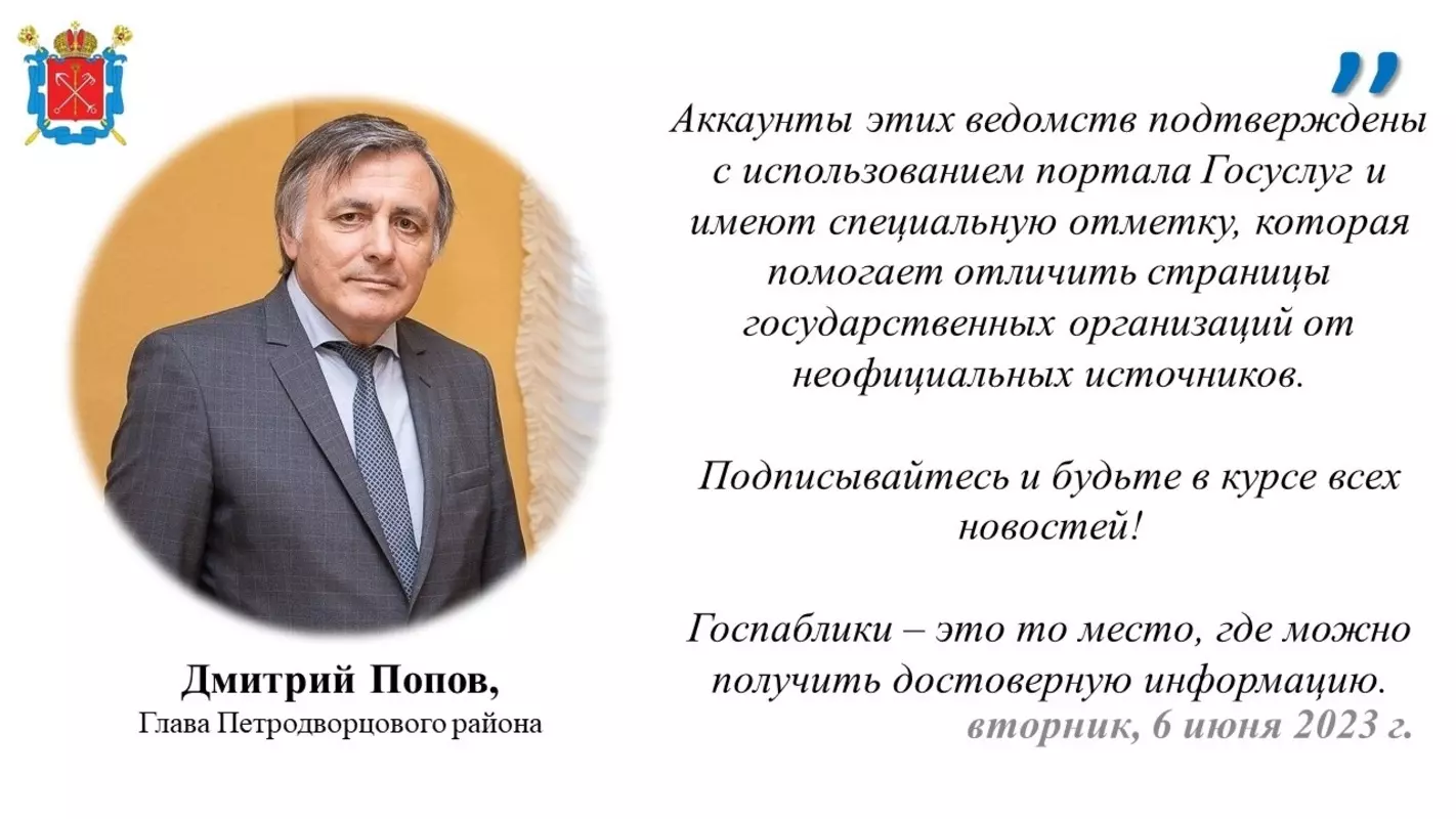 Жителям Стрельны: с подборкой официальных страниц органов власти предлагает ознакомиться глава Петродворцового района Дмитрий Попов