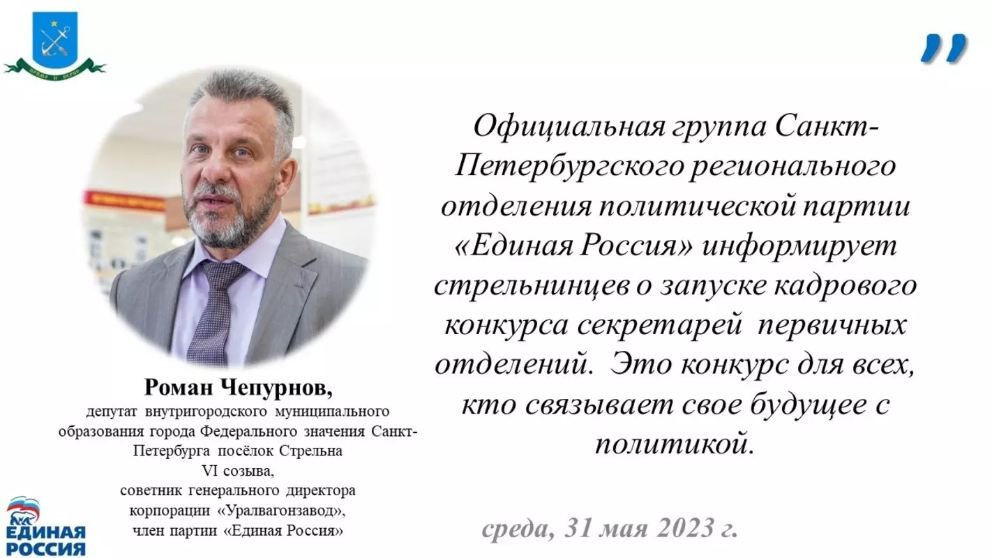 Жители Стрельны могут принять участие в кадровом конкурсе от «Единой России» — разъясняет подробности депутат МО пос. Стрельна Роман Чепурнов