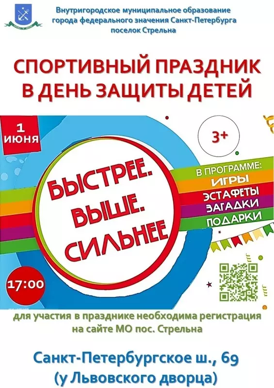Муниципалитет ждёт всех детей, кто зарегистрировался на сайте МО пос. Стрельна, на спортивный праздник