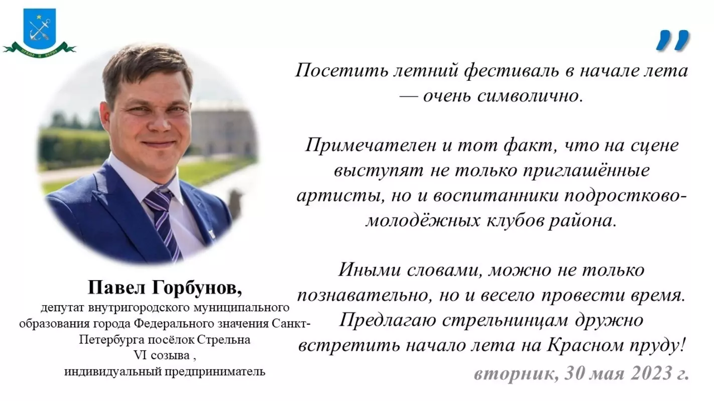 Фестиваль «Краски лета» жителям Стрельны предлагает посетить депутат Павел Горбунов