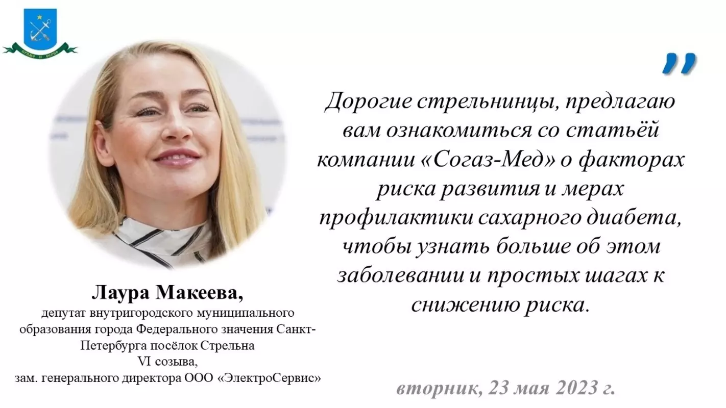 Ознакомиться со статьёй страховой компании «Согаз-мед» о факторах риска развития и мерах профилактики сахарного диабета стрельнинцам предлагает депутат МО пос. Стрельна Лаура Макеева