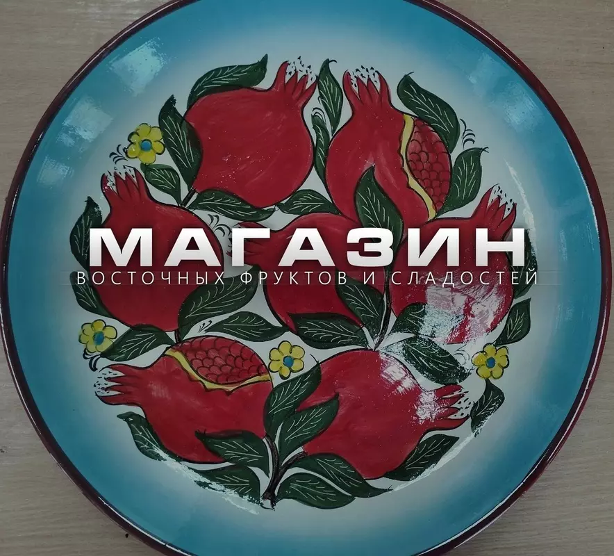 Есть в Стрельне: магазин восточных сладостей и фруктов