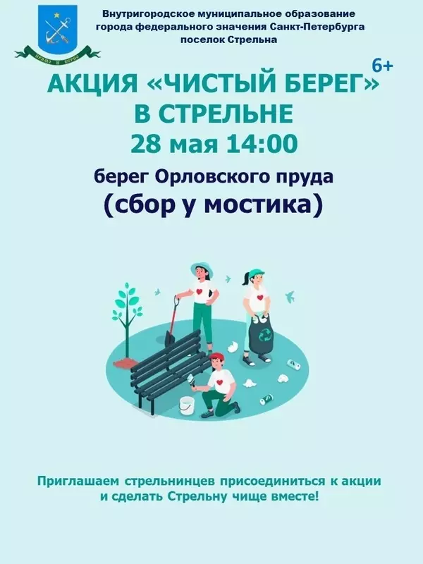 Акция «Чистый берег» состоится в Стрельне 28 мая