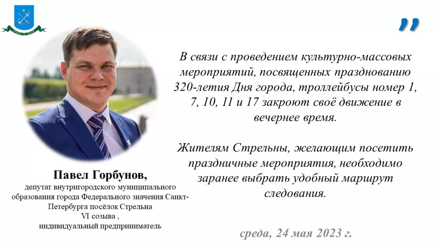 Депутат Павел Горбунов о закрытии движения троллейбусов в дни города