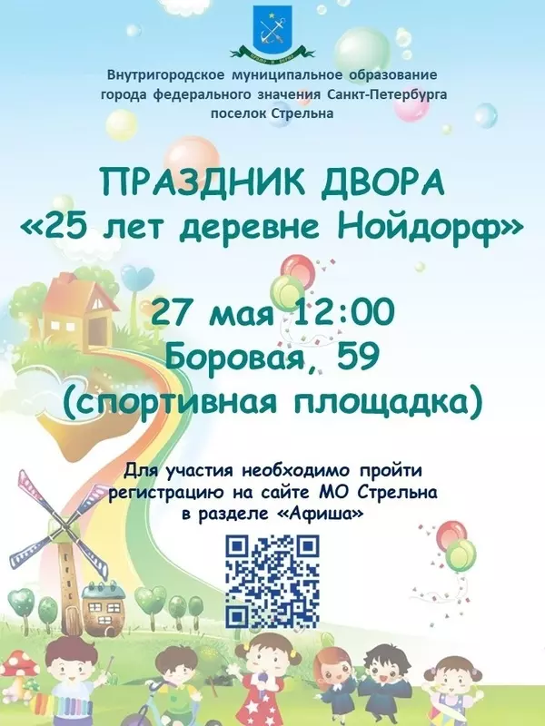 Праздник двора «25 лет деревне Нойдорф» в Стрельне